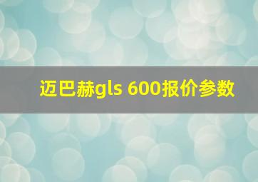 迈巴赫gls 600报价参数